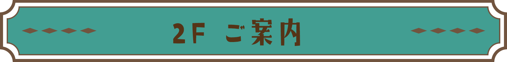 2F ご案内