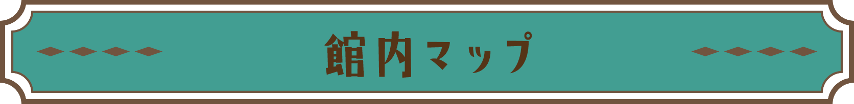 館内マップ