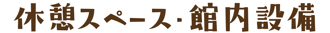 休憩スペース・館内設備