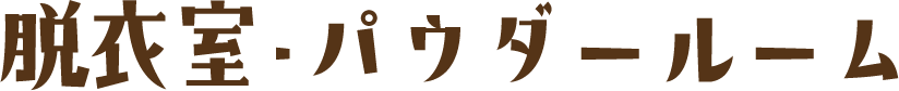 脱衣室・パウダールーム