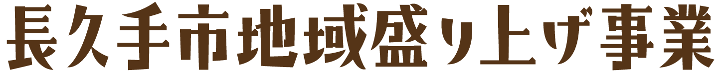 長久手市地域盛り上げ事業（仮）