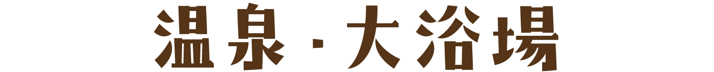 温泉・大浴場