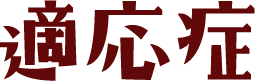 適応症