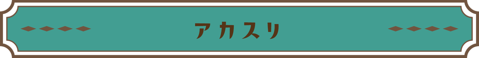 アカスリ