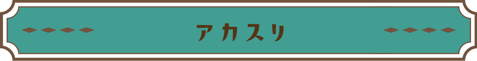 アカスリ
