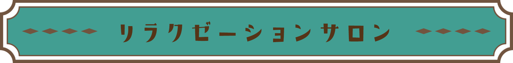 リラクゼーションサロン