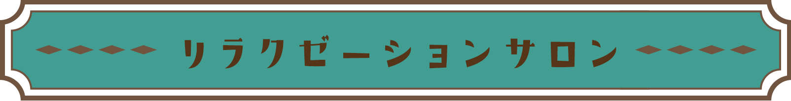 リラクゼーションサロン