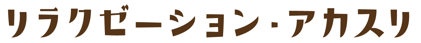 リラクゼーション・アカスリ