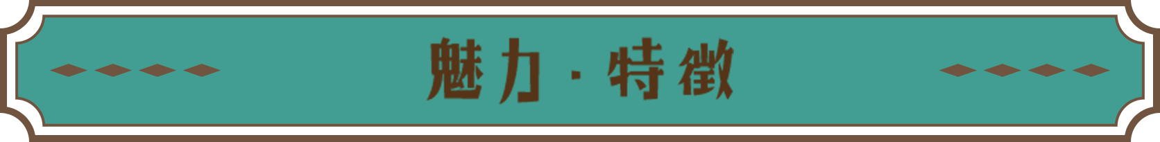 魅力・特徴