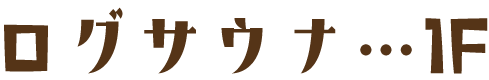 ログサウナ…1F