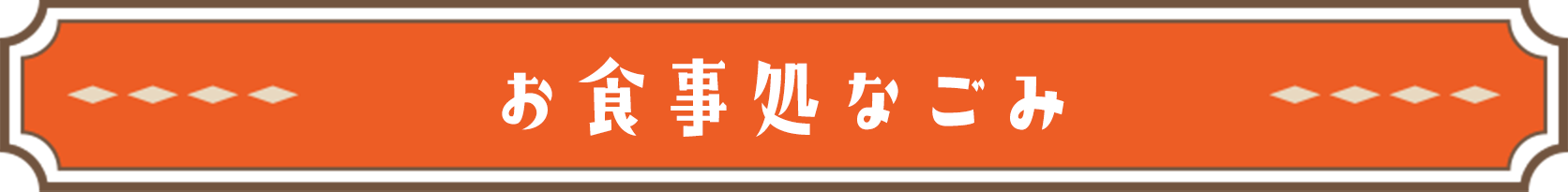 お食事処なごみ