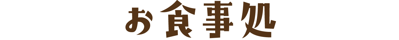 お食事処