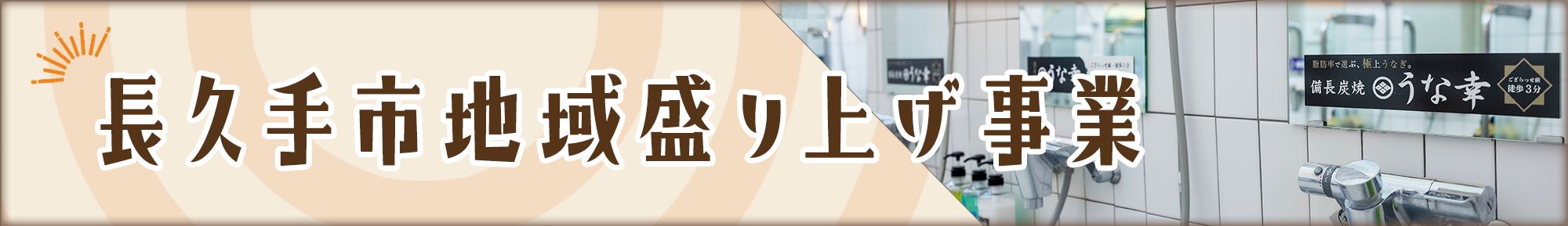 長久手市地域盛り上げ事業