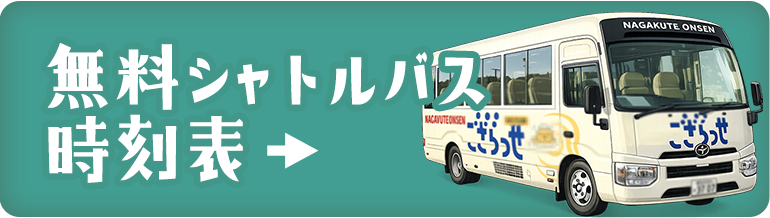 無料シャトルバス時刻表