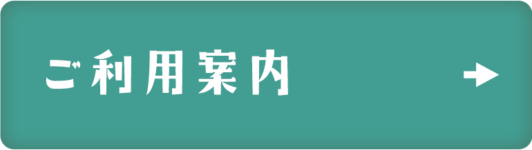 ご利用料金