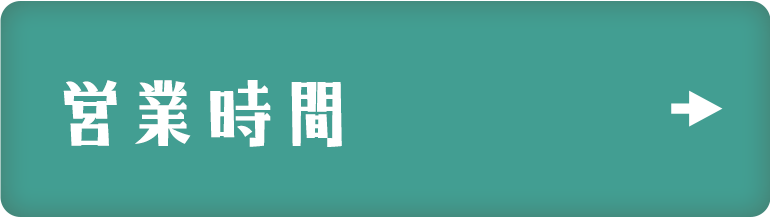 営業時間