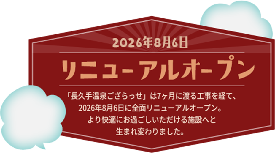 2026年8月6日 リニューアルオープン