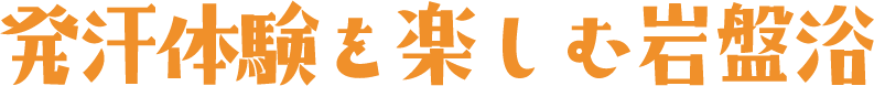 発汗体験を楽しむ岩盤浴