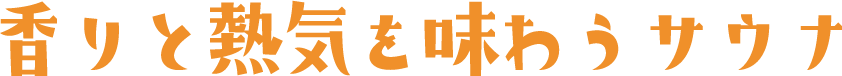 香りと熱気を味わうサウナ