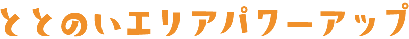 ととのいエリアパワーアップ