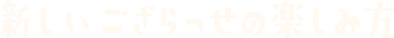 新しいござらっせの楽しみ方