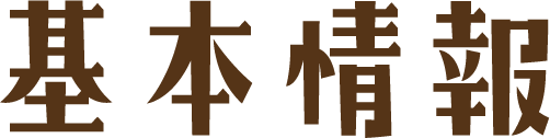 基本情報