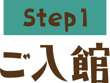 Step1 ご入館