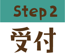 Step2 受付
