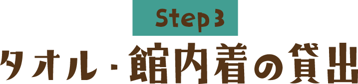 Step3 タオル・館内着の貸出