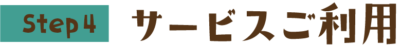 Step4 サービスご利用