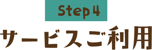 Step4 サービスご利用