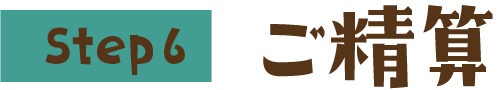 Step6 ご精算