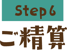 Step6 ご精算