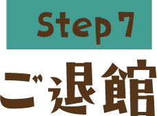 Step7 ご退館