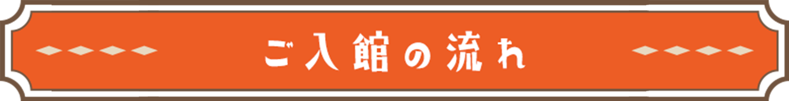ご入館の流れ