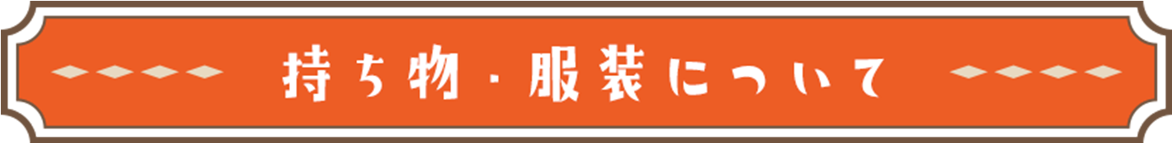 持ち物・服装について