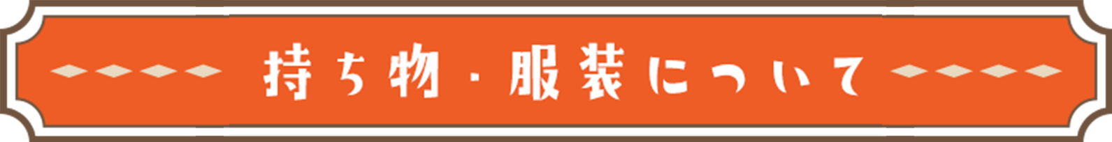 持ち物・服装について