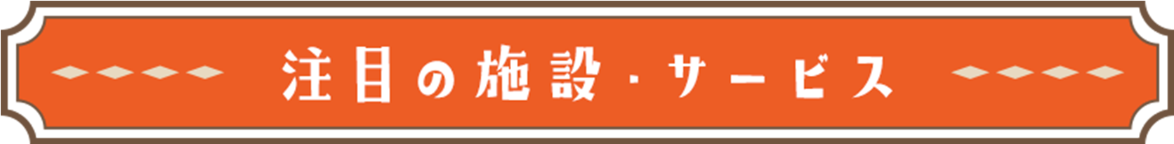 注目の施設・サービス
