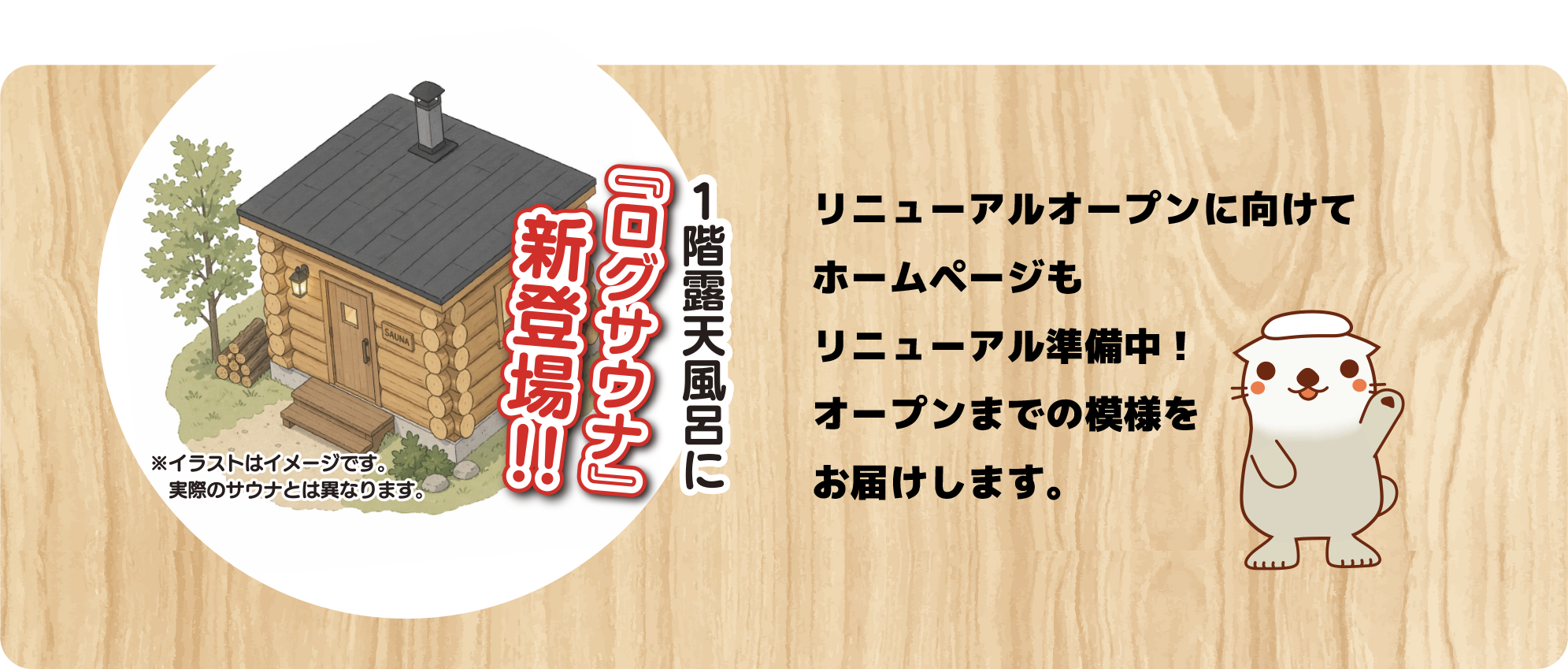 ログサウナ新登場。リニューアルオープンに向けてホームページも準備中です。