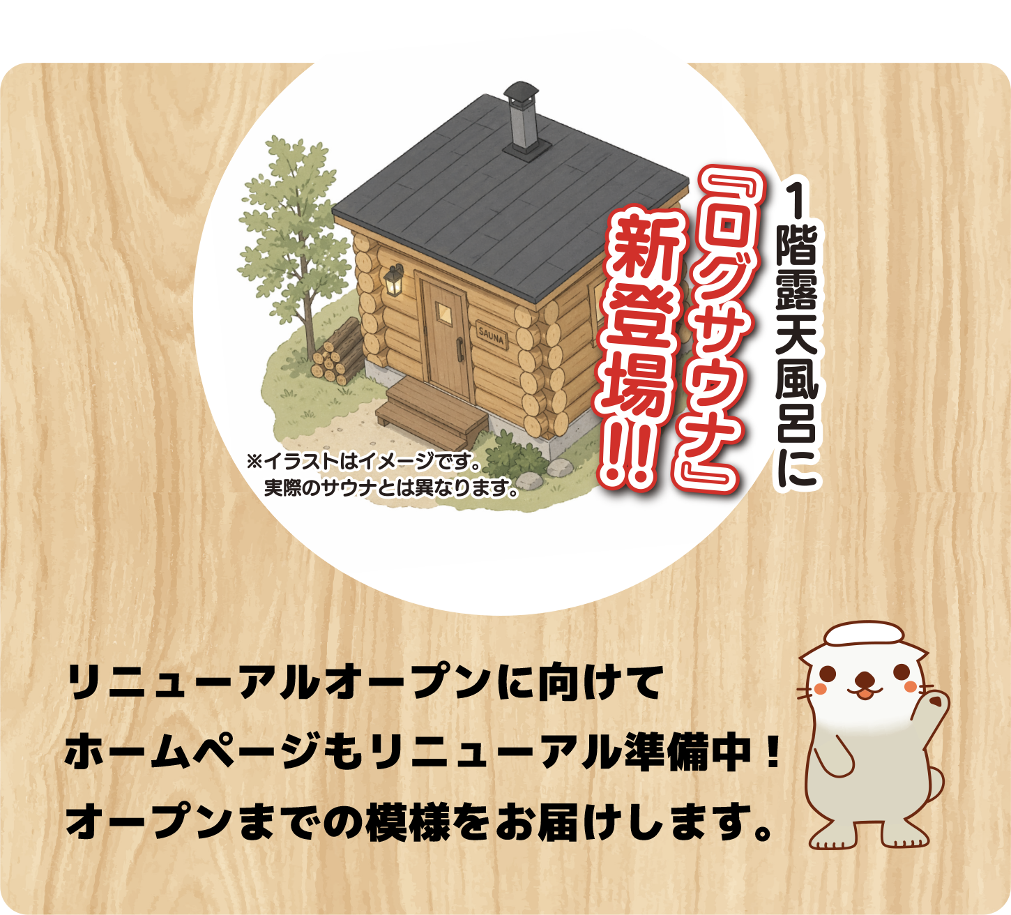 ログサウナ新登場。リニューアルオープンに向けてホームページも準備中です。