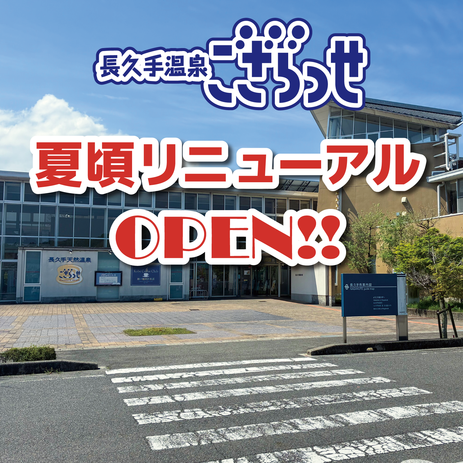 長久手温泉ござらっせ 夏頃リニューアルOPEN!!
