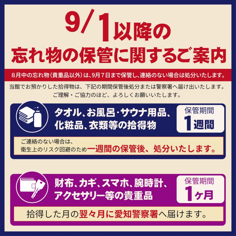9月1日以降の忘れ物の保管について