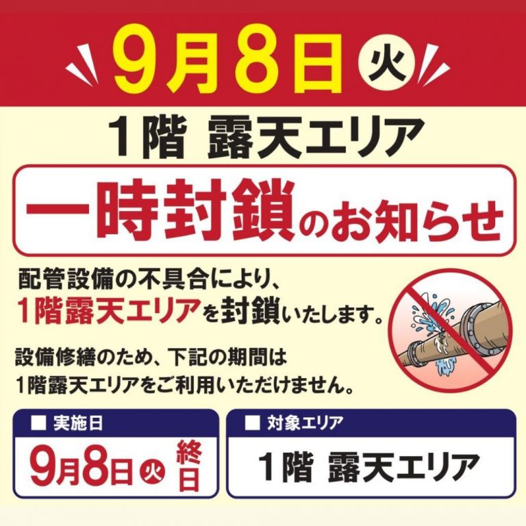 一階露天エリア・一時封鎖のお知らせ