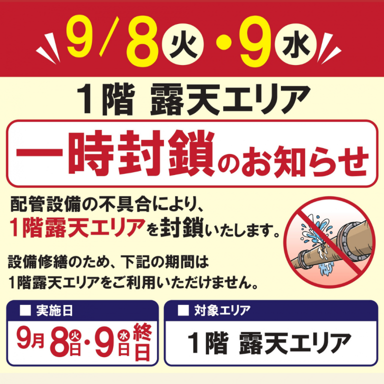 一階露天エリア・一時封鎖のお知らせ
