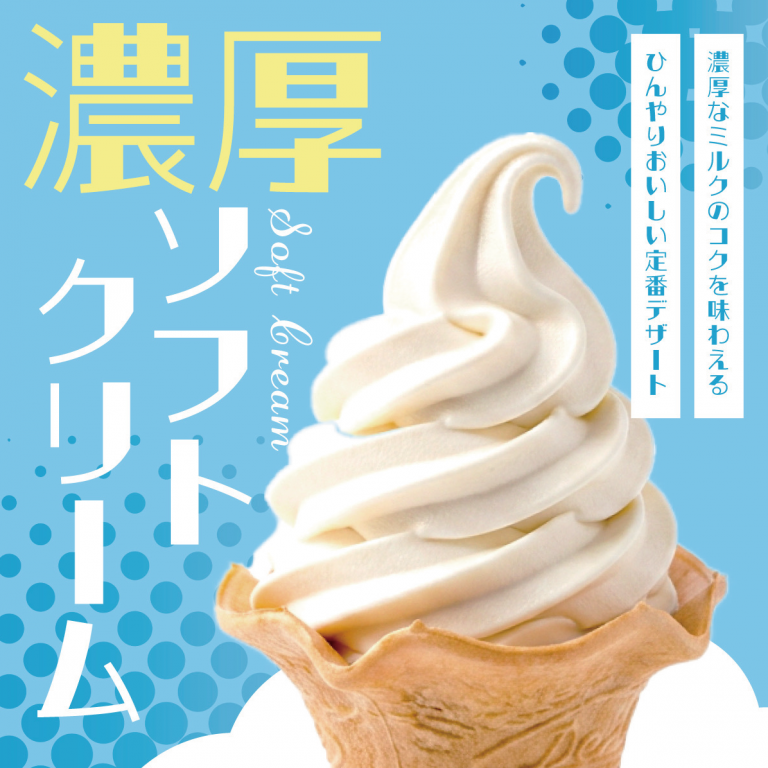 濃厚ソフトクリーム