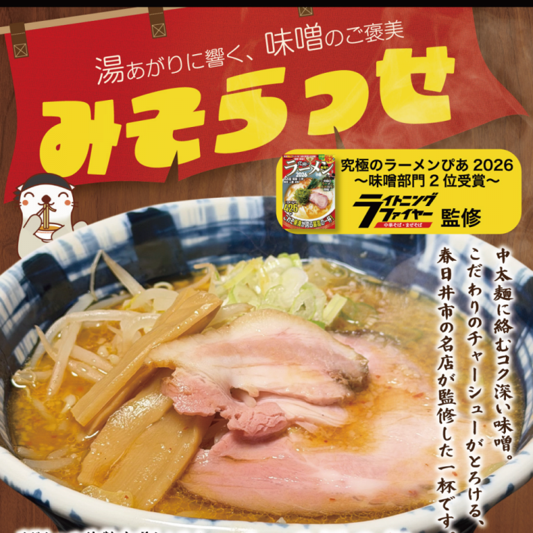 ござらっせ特製みそらぁめん