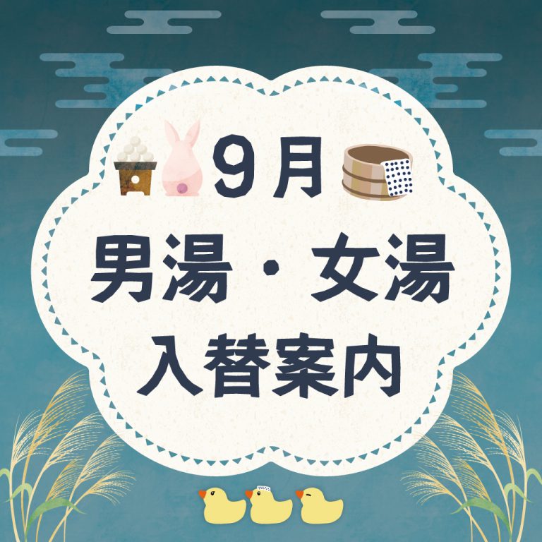9月の男湯・女湯入れ替えカレンダー