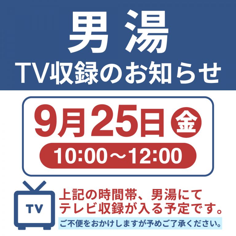 9月25日(金)男湯 TV収録のお知らせ