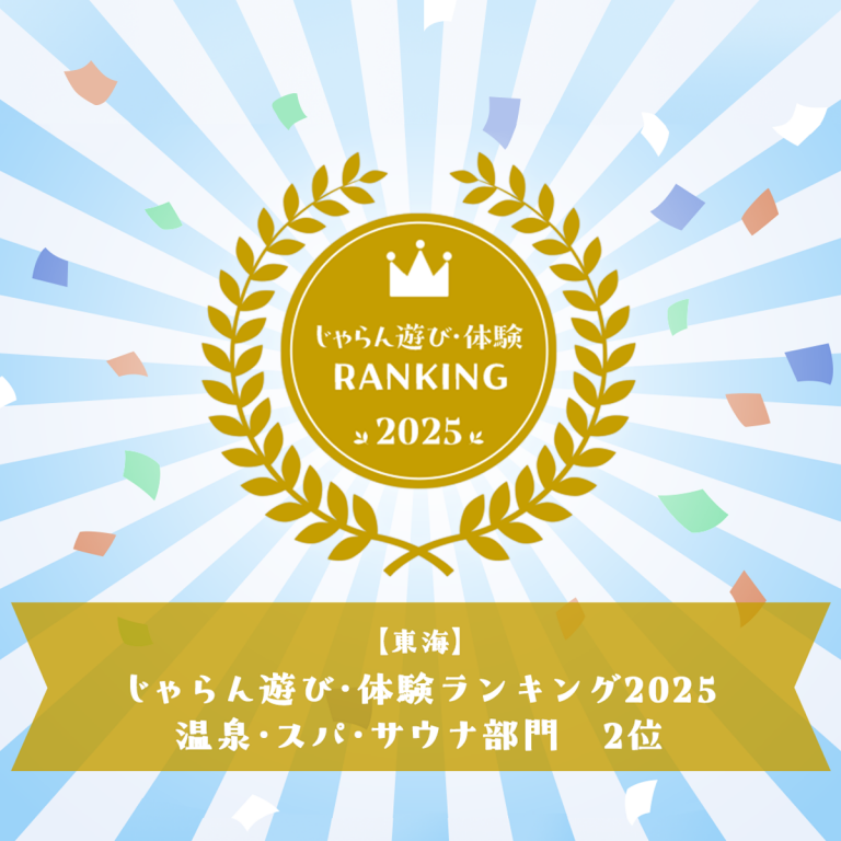 じゃらん遊び・体験ランキング2025 東海エリア「第2位」に選ばれました！