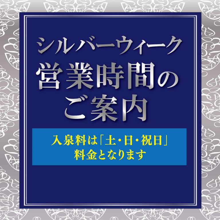 シルバーウィーク期間の営業時間について